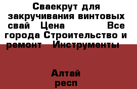 Сваекрут для закручивания винтовых свай › Цена ­ 30 000 - Все города Строительство и ремонт » Инструменты   . Алтай респ.
